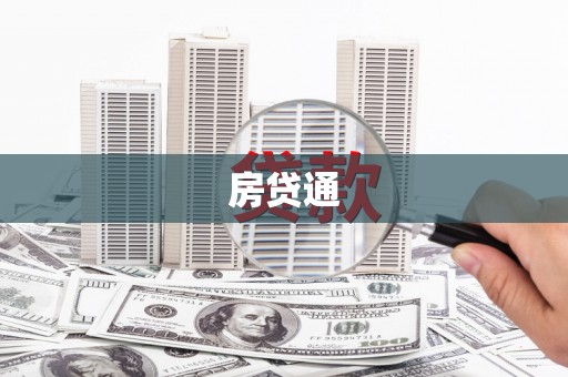 雾峰房贷通