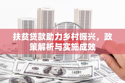 雾峰扶贫贷款助力乡村振兴，政策解析与实施成效