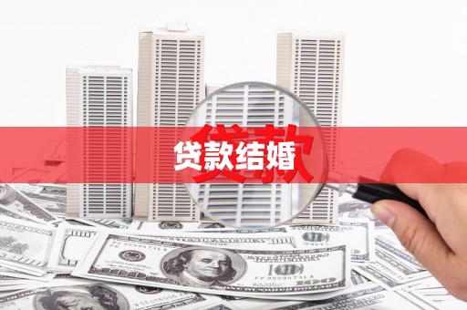 雾峰贷款结婚