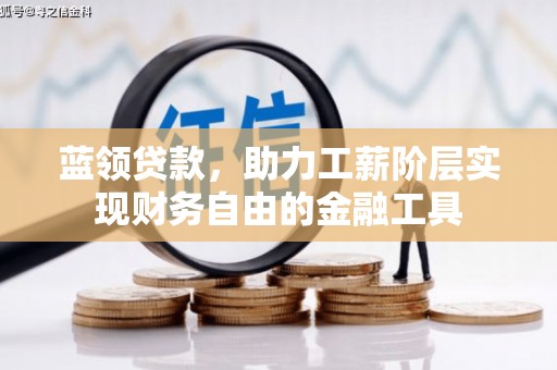 雾峰蓝领贷款，助力工薪阶层实现财务自由的金融工具