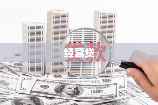 雾峰经营贷