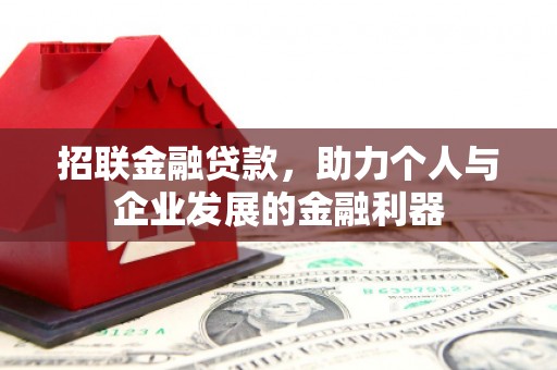 雾峰招联金融贷款，助力个人与企业发展的金融利器