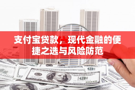 雾峰支付宝贷款，现代金融的便捷之选与风险防范