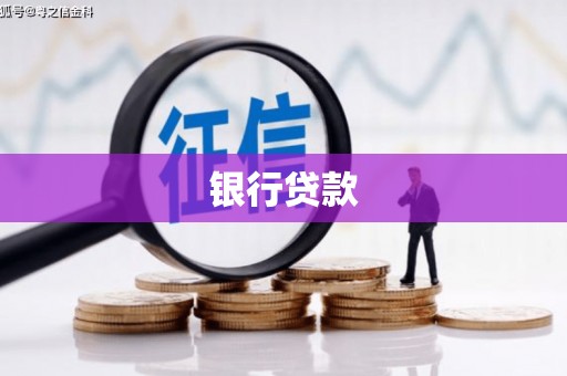 雾峰银行贷款