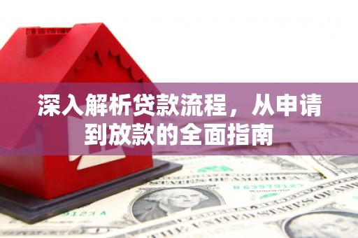 雾峰深入解析贷款流程，从申请到放款的全面指南