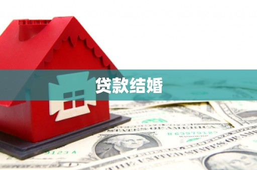 雾峰贷款结婚