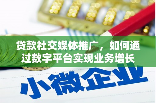 雾峰贷款社交媒体推广，如何通过数字平台实现业务增长
