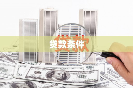 雾峰贷款条件