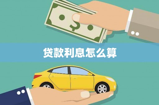 雾峰贷款利息怎么算