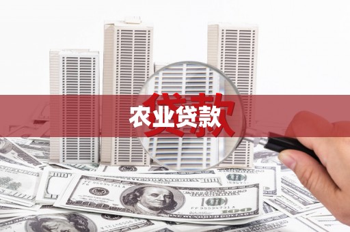 雾峰农业贷款