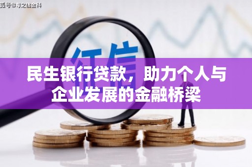 雾峰民生银行贷款，助力个人与企业发展的金融桥梁