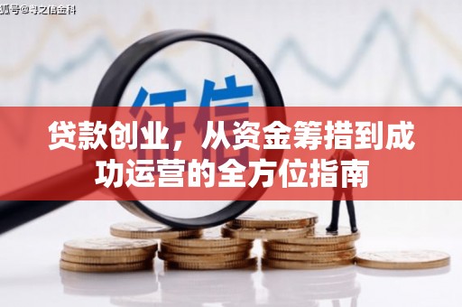 雾峰贷款创业，从资金筹措到成功运营的全方位指南