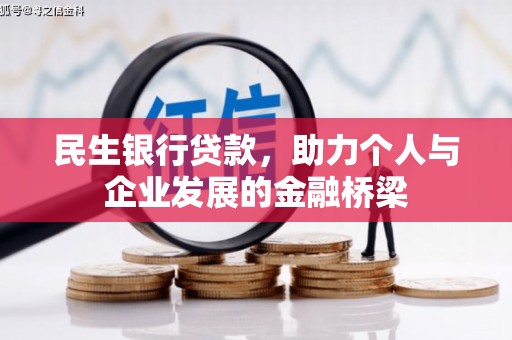 雾峰民生银行贷款，助力个人与企业发展的金融桥梁