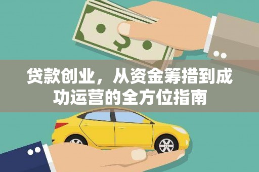 雾峰贷款创业，从资金筹措到成功运营的全方位指南