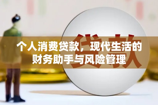 雾峰个人消费贷款，现代生活的财务助手与风险管理