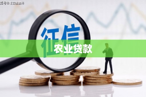 雾峰农业贷款