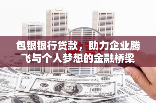 雾峰包银银行贷款，助力企业腾飞与个人梦想的金融桥梁