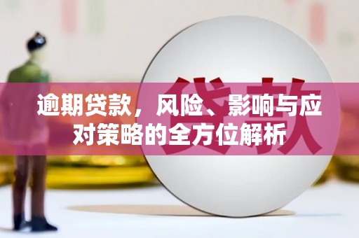 雾峰逾期贷款，风险、影响与应对策略的全方位解析
