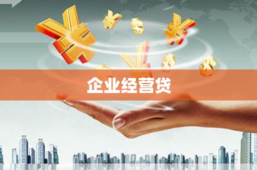 雾峰企业经营贷