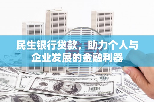 雾峰民生银行贷款，助力个人与企业发展的金融利器