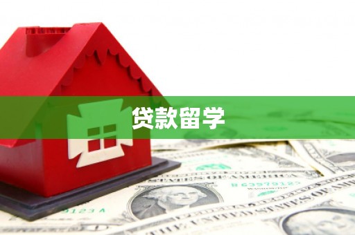 雾峰贷款留学