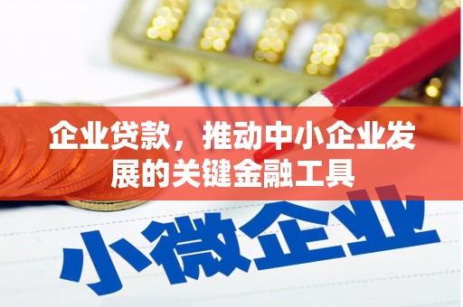 雾峰企业贷款，推动中小企业发展的关键金融工具