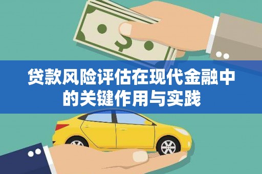 雾峰贷款风险评估在现代金融中的关键作用与实践