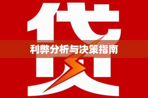雾峰利弊分析与决策指南