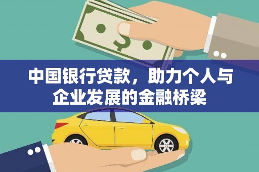 雾峰中国银行贷款，助力个人与企业发展的金融桥梁