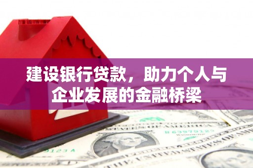 雾峰建设银行贷款，助力个人与企业发展的金融桥梁