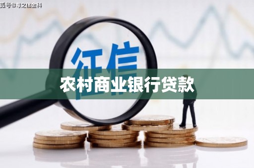 雾峰农村商业银行贷款