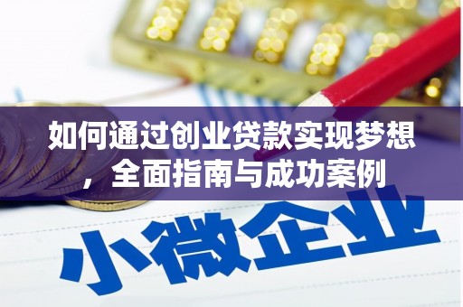 雾峰如何通过创业贷款实现梦想，全面指南与成功案例