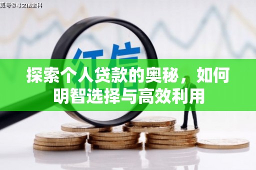 雾峰探索个人贷款的奥秘，如何明智选择与高效利用