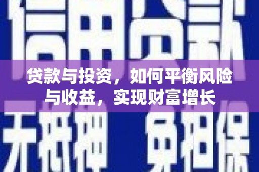 雾峰贷款与投资，如何平衡风险与收益，实现财富增长