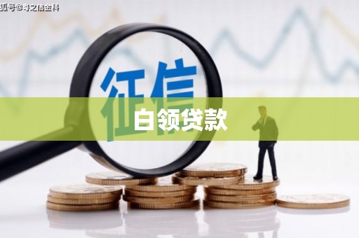 雾峰白领贷款