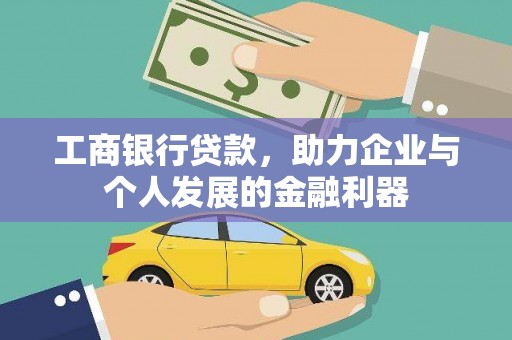 雾峰工商银行贷款，助力企业与个人发展的金融利器