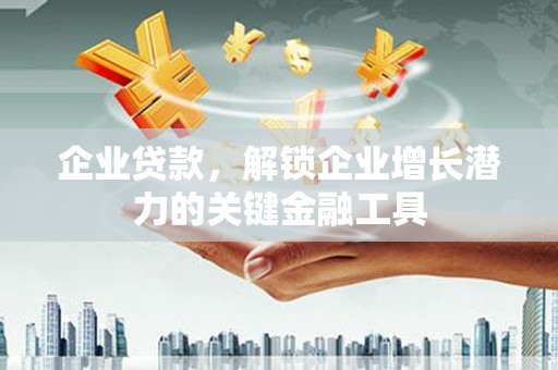 雾峰企业贷款，解锁企业增长潜力的关键金融工具