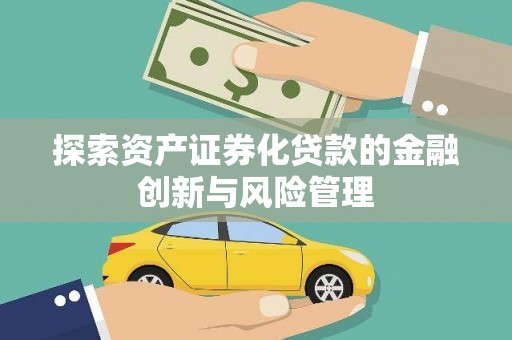 雾峰探索资产证券化贷款的金融创新与风险管理