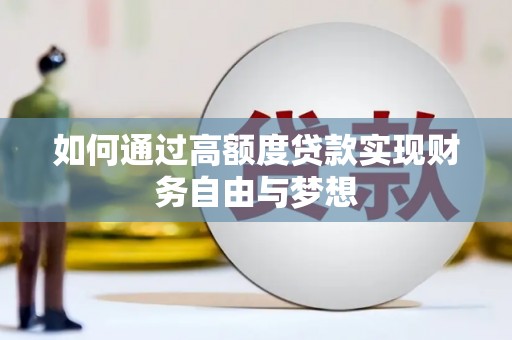 雾峰如何通过高额度贷款实现财务自由与梦想