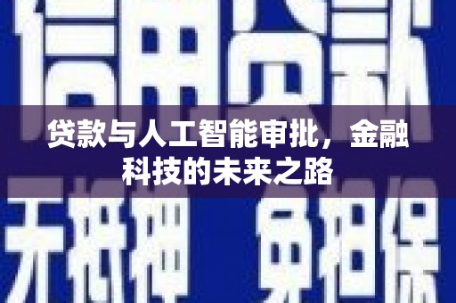 雾峰贷款与人工智能审批，金融科技的未来之路
