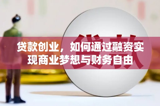 雾峰贷款创业，如何通过融资实现商业梦想与财务自由
