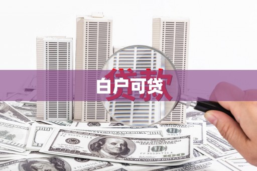 雾峰白户可贷