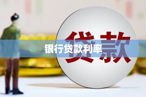 雾峰银行贷款利率