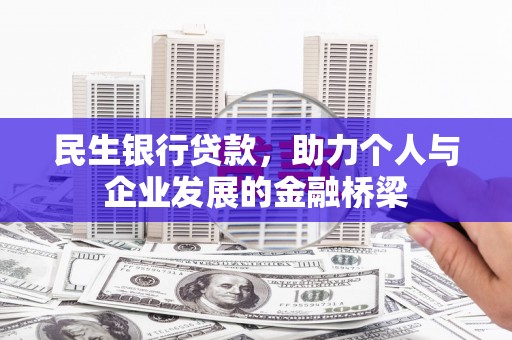 雾峰民生银行贷款，助力个人与企业发展的金融桥梁