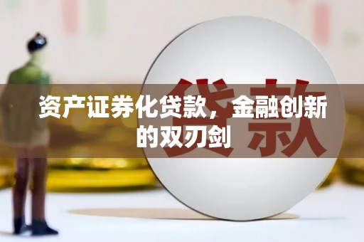 雾峰资产证券化贷款，金融创新的双刃剑