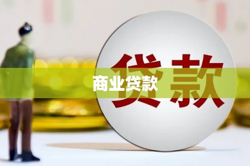 雾峰商业贷款