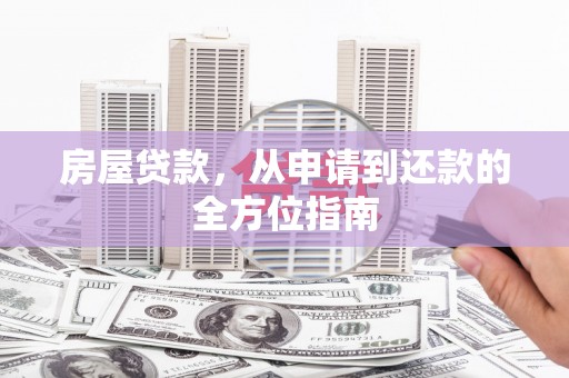 雾峰房屋贷款，从申请到还款的全方位指南