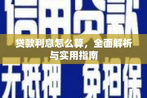 雾峰贷款利息怎么算，全面解析与实用指南