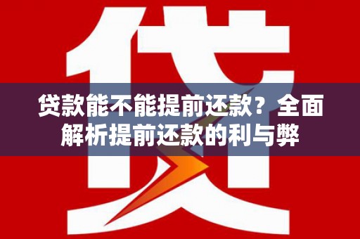 雾峰贷款能不能提前还款？全面解析提前还款的利与弊