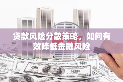 雾峰贷款风险分散策略，如何有效降低金融风险